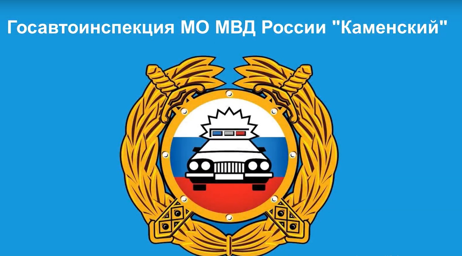 Каменская Госавтоинспекция  напоминает водителям о необходимости быть предельно внимательными и ответственными при движении в неблагоприятных дорожных условиях