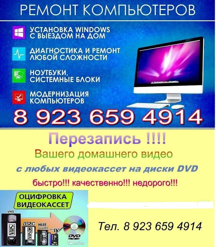 РЕМОНТ КОМПЬЮТЕРОВ,НОУТБУКОВ,ОЦИФРОВКА ВИДЕОКАССЕТ